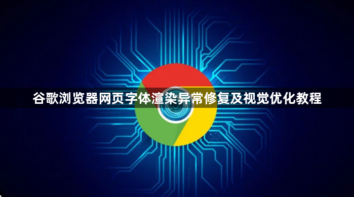 谷歌浏览器网页字体渲染异常修复及视觉优化教程1