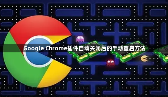 Google Chrome插件自动关闭后的手动重启方法1