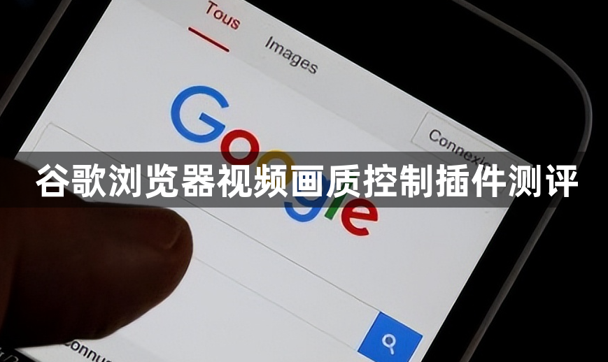 谷歌浏览器视频画质控制插件测评1