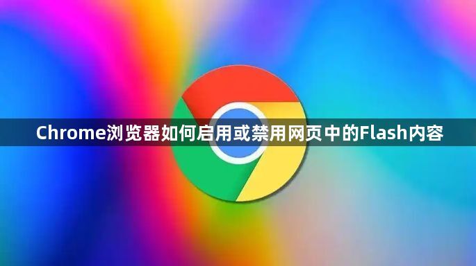 Chrome浏览器如何启用或禁用网页中的Flash内容1