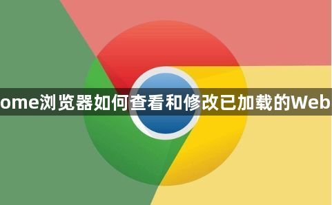 Chrome浏览器如何查看和修改已加载的Web字体1