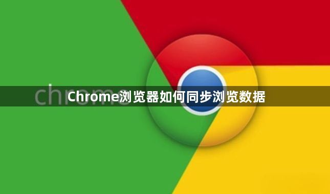 Chrome浏览器如何同步浏览数据1