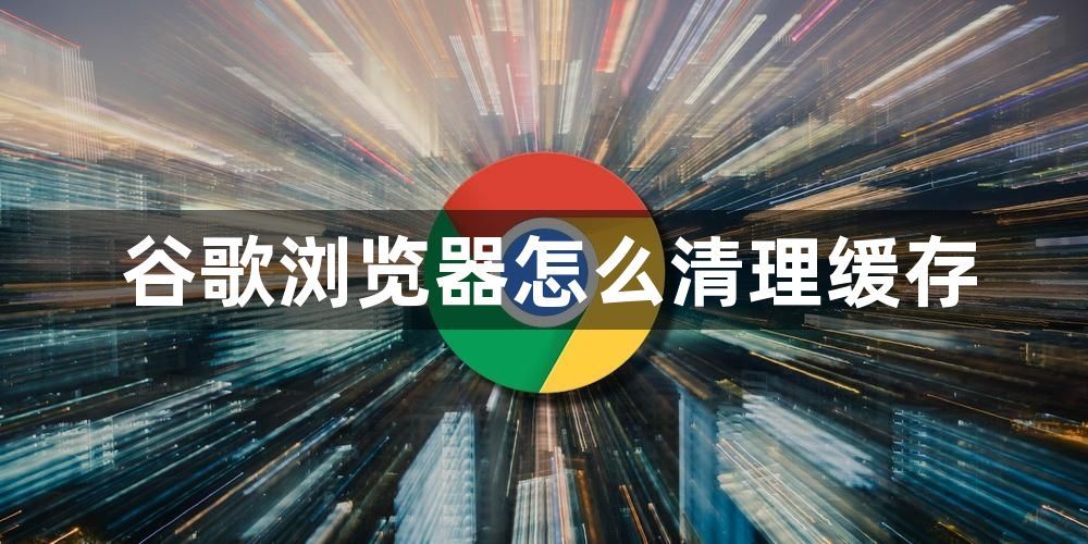 谷歌浏览器怎么清理缓存1