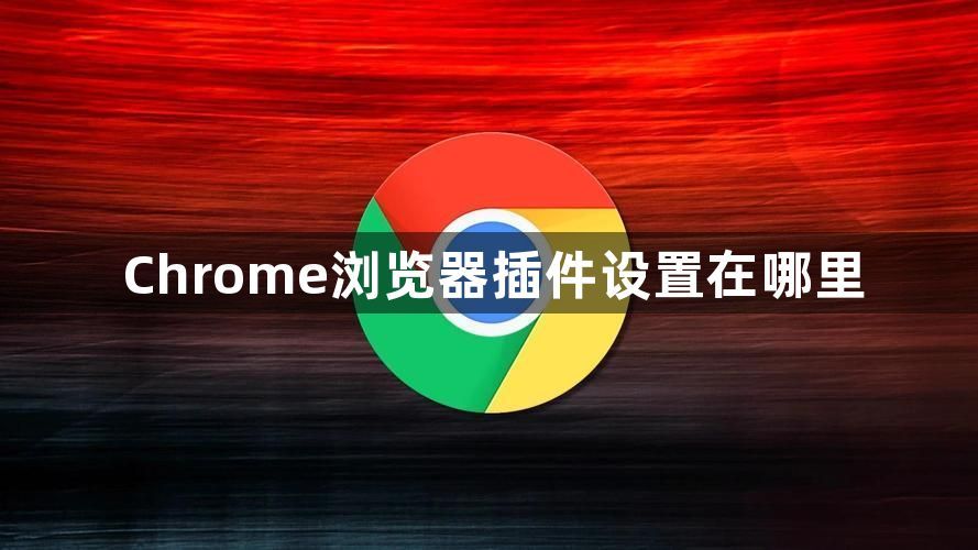 Chrome浏览器插件设置在哪里1