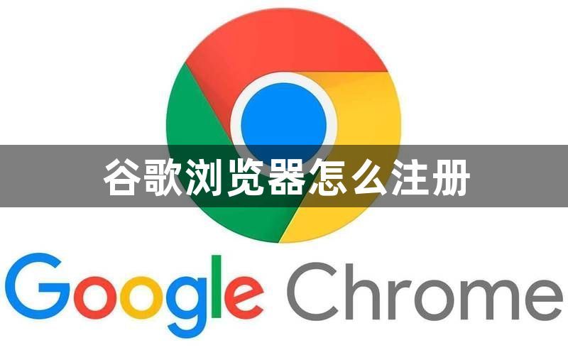 谷歌浏览器怎么注册1