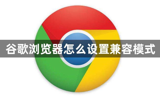 谷歌浏览器怎么设置兼容模式1