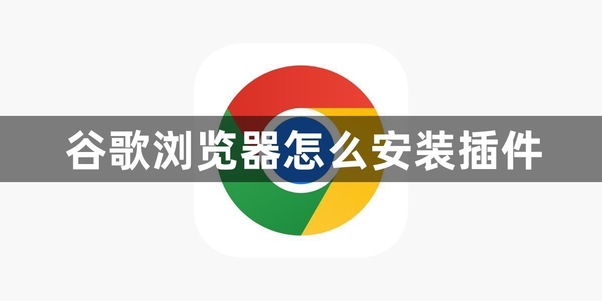 谷歌浏览器怎么安装插件1
