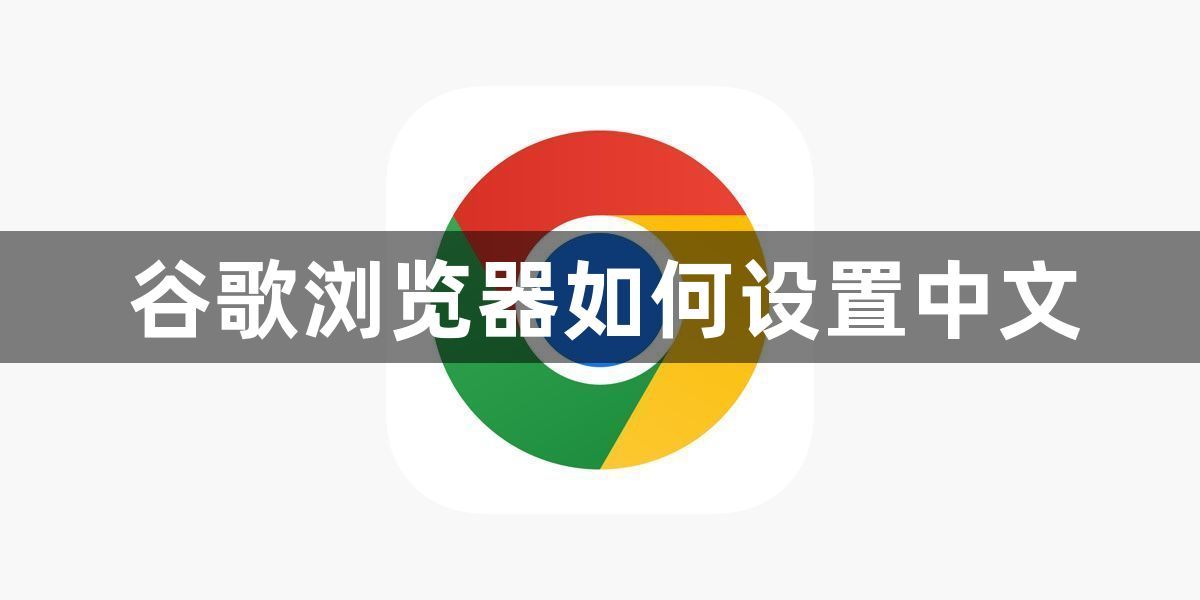 谷歌浏览器如何设置中文1