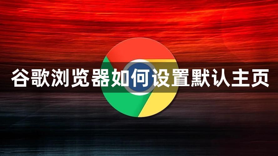 谷歌浏览器如何设置默认主页1