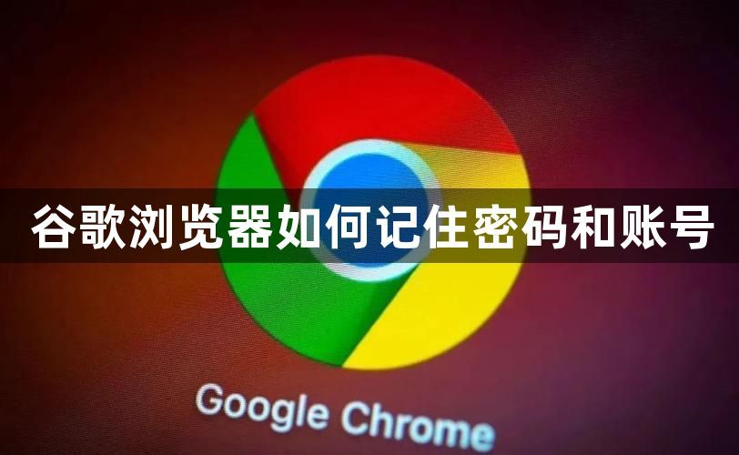 谷歌浏览器如何记住密码和账号1