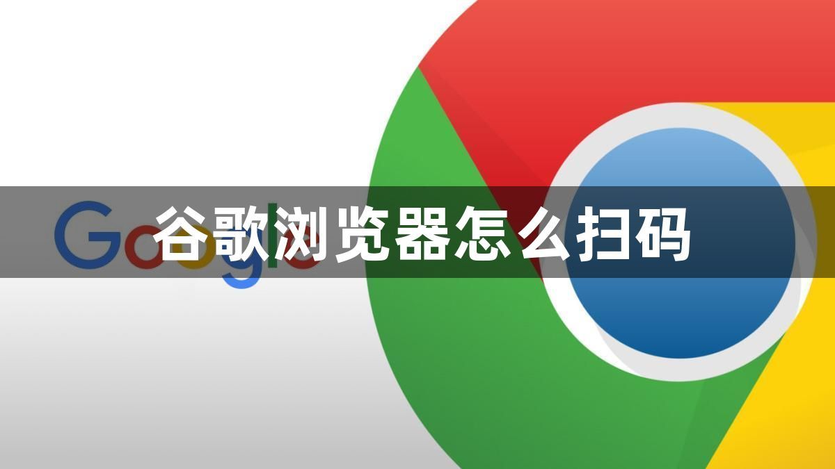 谷歌浏览器怎么扫码1