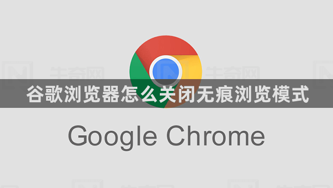 谷歌浏览器怎么关闭无痕浏览模式1