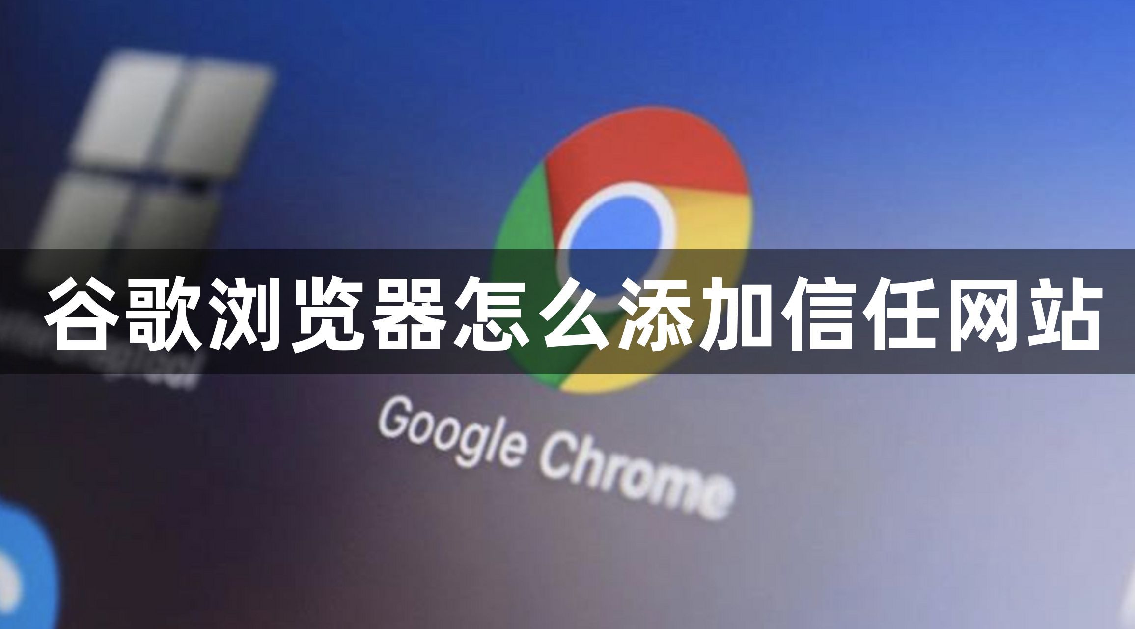 谷歌浏览器怎么添加信任网站1
