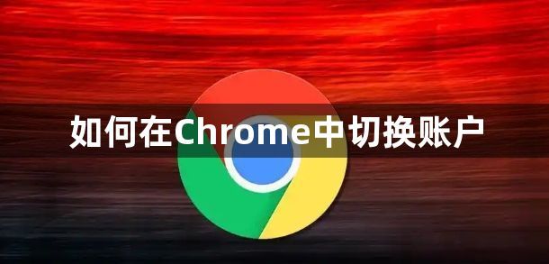 如何在Chrome中切换账户1