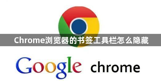 Chrome浏览器的书签工具栏怎么隐藏1