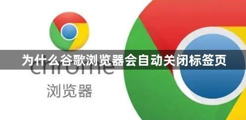 为什么谷歌浏览器会自动关闭标签页1