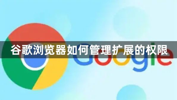 谷歌浏览器如何管理扩展的权限1