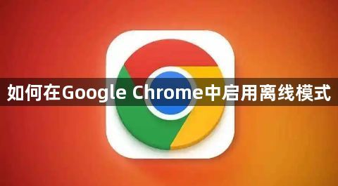 如何在Google Chrome中启用离线模式1