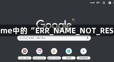 如何解决Chrome中的“ERR_NAME_NOT_RESOLVED”错误1
