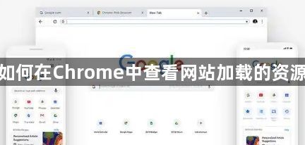如何在Chrome中查看网站加载的资源1