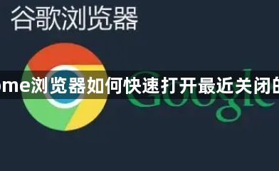 Chrome浏览器如何快速打开最近关闭的窗口1