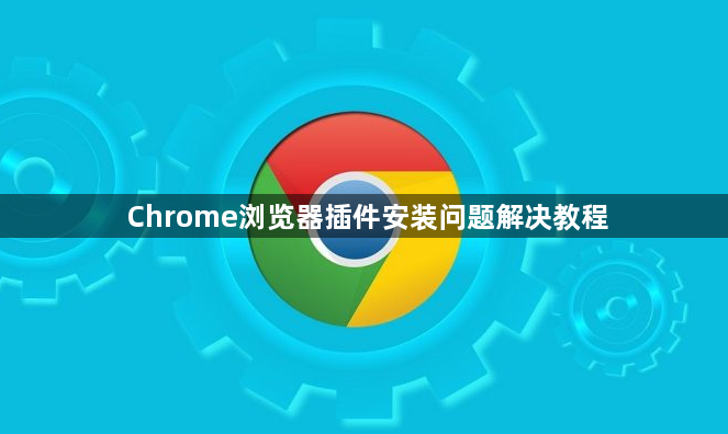 Chrome浏览器插件安装问题解决教程1