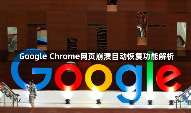 Google Chrome网页崩溃自动恢复功能解析1