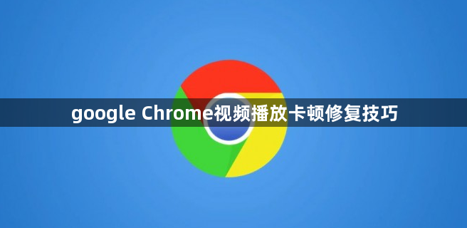 google Chrome视频播放卡顿修复技巧1