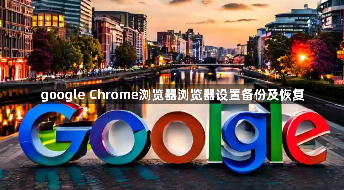 google Chrome浏览器浏览器设置备份及恢复1