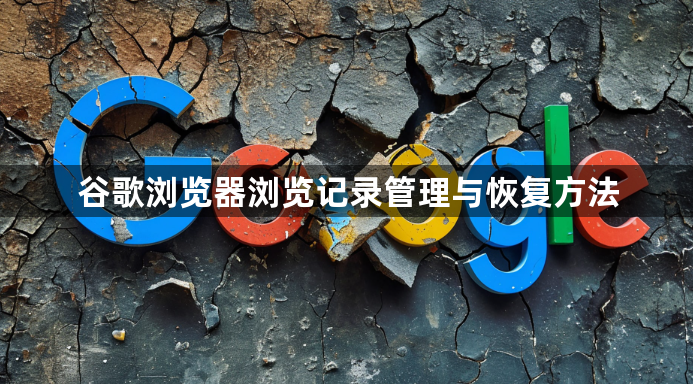 谷歌浏览器浏览记录管理与恢复方法1