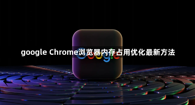 google Chrome浏览器内存占用优化最新方法1