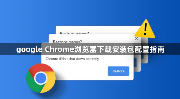 google Chrome浏览器下载安装包配置指南1