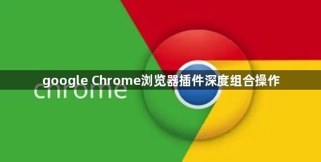google Chrome浏览器插件深度组合操作1