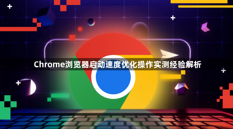 Chrome浏览器启动速度优化操作实测经验解析1