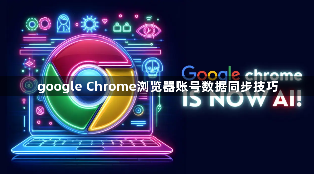 google Chrome浏览器账号数据同步技巧1