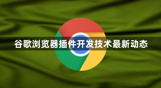 谷歌浏览器插件开发技术最新动态1