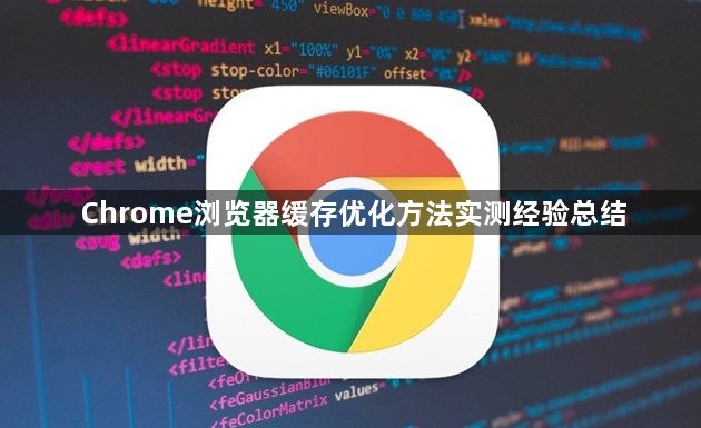 Chrome浏览器缓存优化方法实测经验总结1