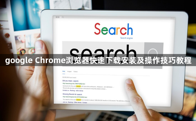 google Chrome浏览器快速下载安装及操作技巧教程1