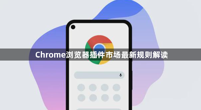 Chrome浏览器插件市场最新规则解读1