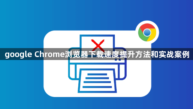 google Chrome浏览器下载速度提升方法和实战案例1