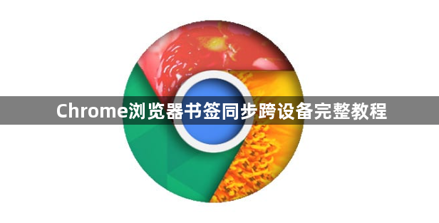 Chrome浏览器书签同步跨设备完整教程1