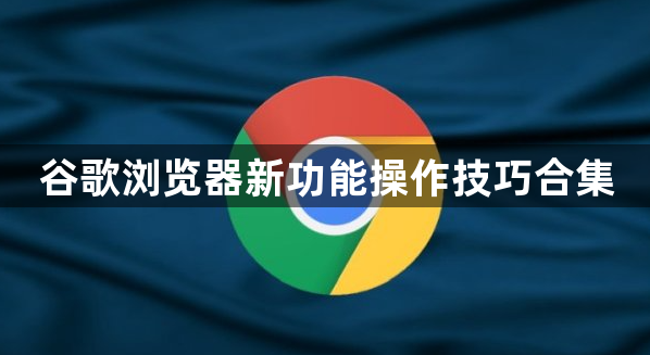 谷歌浏览器新功能操作技巧合集1