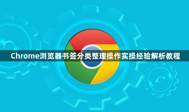 Chrome浏览器书签分类整理操作实操经验解析教程1