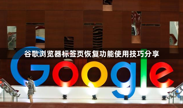 谷歌浏览器标签页恢复功能使用技巧分享1