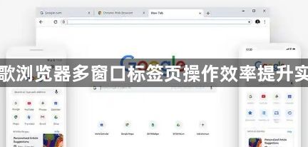 谷歌浏览器多窗口标签页操作效率提升实战1