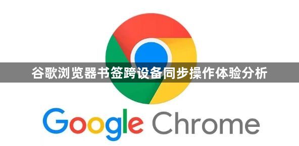 谷歌浏览器书签跨设备同步操作体验分析1