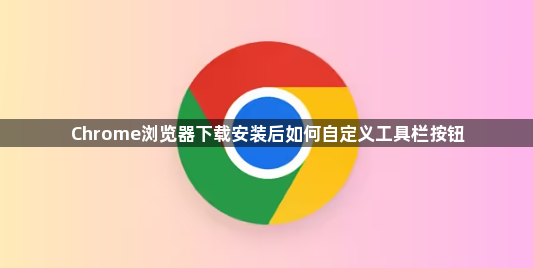 Chrome浏览器下载安装后如何自定义工具栏按钮1
