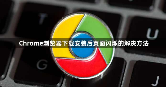 Chrome浏览器下载安装后页面闪烁的解决方法1