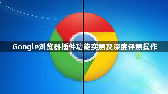 Google浏览器插件功能实测及深度评测操作1