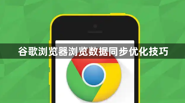 谷歌浏览器浏览数据同步优化技巧1
